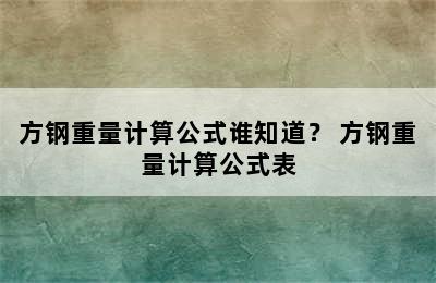 方钢重量计算公式谁知道？ 方钢重量计算公式表